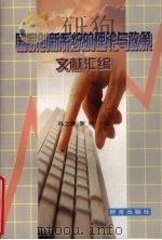 国家创新系统的理论与政策文献汇编   1999  PDF电子版封面  780080240X  冯之浚，罗伟主编 