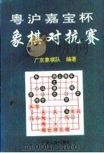 粤沪嘉宝杯象棋对抗赛  1-3届专辑（1996 PDF版）