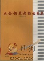 业余钢琴考级曲目集  第二级（1997 PDF版）