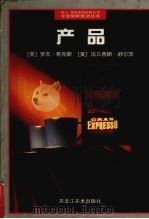 产品   1998  PDF电子版封面  7531804557  （英）罗杰·希克斯（Roger Hicks），（美）法兰西斯 