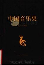中国音乐史   1999  PDF电子版封面  7307035243  减一冰编著 