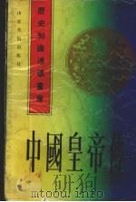 中国皇帝传  下（1992 PDF版）