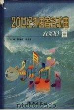 20世纪外国著名歌曲1000首（1999 PDF版）