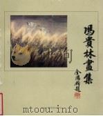 冯贵林画集（1992 PDF版）