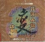 装饰人物变体画   1998  PDF电子版封面  7539806516  文集，朴晓卉，周峰编 