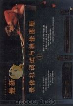 最新录像机调试与维修图册  1   1992  PDF电子版封面  7313010486  陈军主编 