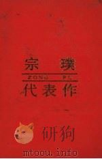 宗璞代表作   1987  PDF电子版封面  7215015416  郎保东编 