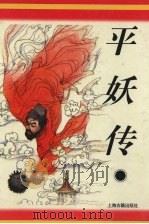 平妖传（1996 PDF版）
