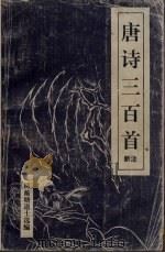 唐诗三百首  新注   1994  PDF电子版封面  7805501793  （清）蘅塘退士编；郑君注 