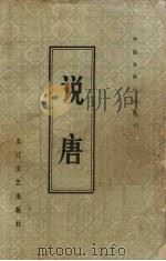 说唐（1981 PDF版）