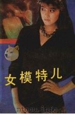 女模特儿   1988  PDF电子版封面  7504803324  师学军，杨久伟著 