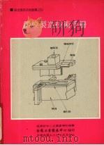 锻模制造技术手册   1990  PDF电子版封面    金属工业发展中心编 