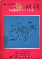 热锻模具设计手册   1990  PDF电子版封面    金属工业发展中心编 