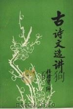 古诗文选讲  上（1978 PDF版）