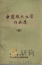 中国现代文学作品选  5（ PDF版）