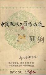 中国现代文学作品选  中（1978 PDF版）