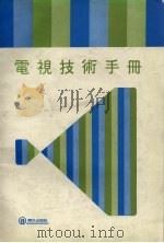电视技术手册   1987  PDF电子版封面    吴云贯编著 