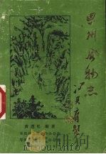 思州风物志   1986  PDF电子版封面    黄透松编著 