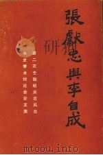 张献忠与李自成：第二次全国明末农民战争史学术讨论会论文集   1989  PDF电子版封面  7220006756  王纲主编 