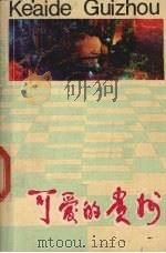 可爱的贵州   1985  PDF电子版封面  7115·812  共青团贵州省委宣传部编 