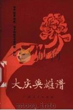 大庆英雄谱（1977 PDF版）