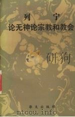 列宁论无神论、宗教和教会   1993  PDF电子版封面  7507501558  （苏）列宁原著；郑天星，张雅平编译 