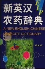 新英汉农药辞典  上（1999 PDF版）