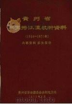 贵州省水文特征值统计资料  1964-1971（1973 PDF版）