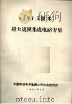 1至1.5微米超大规模集成电路专集     PDF电子版封面    中国华晶电子集团公司中央研究所编 