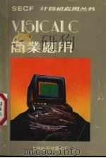 ViSiCi在商业上的应用   1984  PDF电子版封面    夏清译 