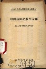 亚洲各国史教学大纲   1957  PDF电子版封面  7010·183  中华人民共和国高等教育部审订 