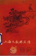 上海文教群英谱   1960  PDF电子版封面  10078·1584  文汇报社，上海文艺出版社编 