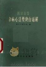 医宗金鉴杂病心法要诀白话解   1983  PDF电子版封面  14048·3002  浙江中医学院编 