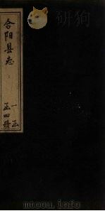 合阳县志  卷1（1769 PDF版）