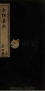 合阳县志  卷2（1769 PDF版）