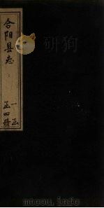 合阳县志  卷3（1769 PDF版）