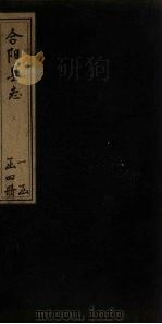 合阳县志  卷4（1769 PDF版）