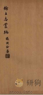 朝邑县乡土志（1937 PDF版）
