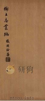 神木乡土志   1937  PDF电子版封面     