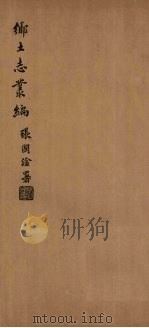 宜川乡土志   1937  PDF电子版封面     