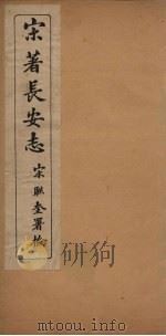 宋著长安志  卷1-7   1935  PDF电子版封面    （清）宋敏求 