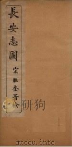 长安志图（1935 PDF版）