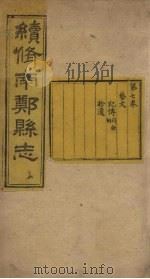 续修南郑县志  卷1   1921  PDF电子版封面    郭凤州 