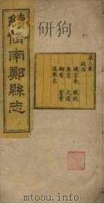 续修南郑县志  卷3（1921 PDF版）