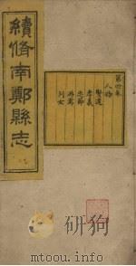 续修南郑县志  卷4（1921 PDF版）