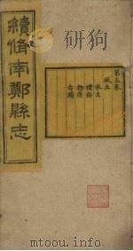 续修南郑县志  卷5（1921 PDF版）