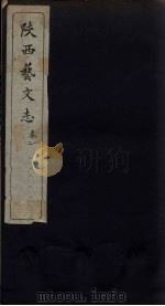 陕西艺文志  卷1-2   1934  PDF电子版封面    郭毓璋编 