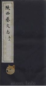 陕西艺文志  卷3   1934  PDF电子版封面    郭毓璋编 