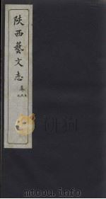 陕西艺文志  卷5-7（1934 PDF版）
