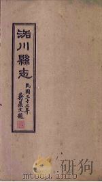 洛川县志  卷1-7   1934  PDF电子版封面    余正东 